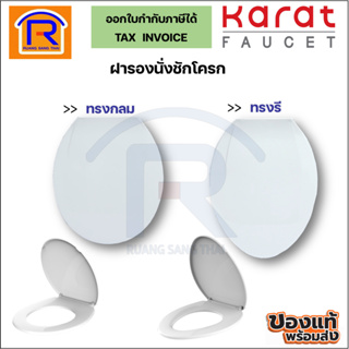 KARAT FAUCET (กะรัต) ฝารองนั่งชักโครก อีลองเกต ESTHER แบบเปิด-ปิด ทรงกลม รุ่นECP-01-301-11 ทรงรี รุ่นECP-02-301-11