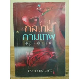 กลเกมกามเทพ  //กระดาษทรายแก้ว //มือสองสภาพอ่าน