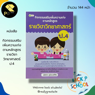 หนังสือ กิจกรรมเสริม เพิ่มความเก่ง ตามหลักสูตร รายวิชา วิทยาศาสตร์ ป.4 : 5 วิชาหลัก ภาษาไทย อังกฤษ คณิตศาสตร์ สังคมศึกษา