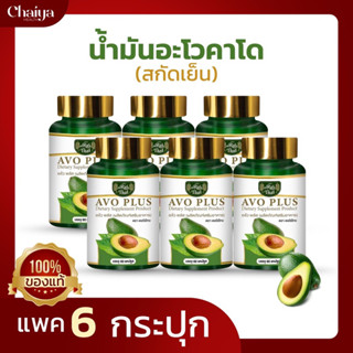 (โปร6กระปุก)🥑น้ำมันอโวคาโดสกัดเย็น 500 มก. ไร่ไทย AVOCADO 🥑