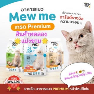 Mew Me อาหารแมวขนาดทดลอง❤️แบ่งขาย ❤️50g,100g,150gมี3รส🐏รสแกะรมควัน🐔รสไก่🐠รสปลาทะเล