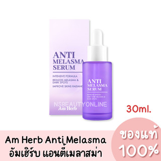 แท้💯 Am Herb Anti Melasma Serum อัมเฮิร์บ แอนตี้ เมลาสม่า เซรั่ม 30ml.