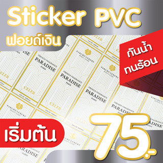 สติกเกอร์ PVC ฟอยด์เงินเงา ฉลากสินค้า  พิมพ์ระบบอิงค์เจ็ท A3 💧กันน้ำ100% คุณภาพ คมชัด