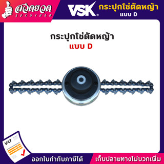 กระปุกโซ่ตัดหญ้า VSK แบบ D ชำระเงินปลายทางได้ รับประกัน 7 วัน สินค้ามาตรฐาน สวดยวด