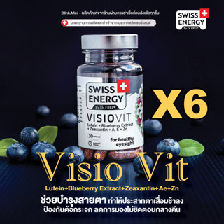 (6กล่อง มีของแถม) (พร้อมส่ง) Swiss Energy Visio Vit บำรุงสายตา