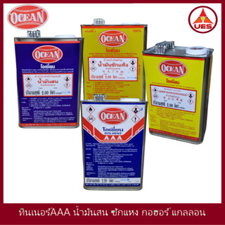 Ocean โซลเว้น ทินเนอร์ 3A AAA น้ำมันสน น้ำมันซักแห้ง กอฮอร์ โอเชี่ยน ขนาด 1 แกลลอน น้ำมันผสมสีเคลือบ ทินเนอร์ล้างแปรง