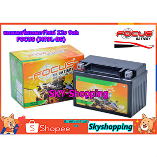 แบตเตอรี่มอเตอร์ไซค์ 12v 9ah FOCUS (MT9A-BS) motorcycle battery แบตเตอรี่แห้งมอเตอร์ไซค์ ดูแลรักษาง่าย ผลิตในประเทศไทย