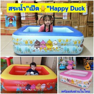 สระน้ำ สระว่ายน้ำเด็ก สระน้ำเป่าลม สี่เหลี่ยมเป่าลม ลาย"Happy duck 🐥🐣 ขนาด120*90*36cm พร้อมพื้นกันลื่นกันกระแทก🌊XNX