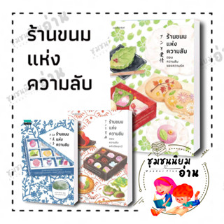 หนังสือ ร้านขนมแห่งความลับ ,ร้านขนมแห่งความลับ ตอนความลับของความรัก, ตอนความลับแห่งวัยเยาว์ ซากากิ สึคาสะ แพรวสำนักพิมพ์