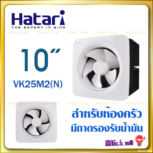 Hatari พัดลมระบายอากาศ ฮาตาริ VK25M2(N) ติดผนัง ใบพัด10 นิ้ว สำหรับห้องครัว