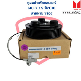 ชุดหน้าครัชคอมแอร์ MU-X 1.9 ปี2018 7PK หน้าคลัชคอมแอร์ MU-X 1.9 บลูพาวเวอร์ สายพาน7ร่อง หน้าครัช ชุดหน้าคลัชคอมแอร์ MU X