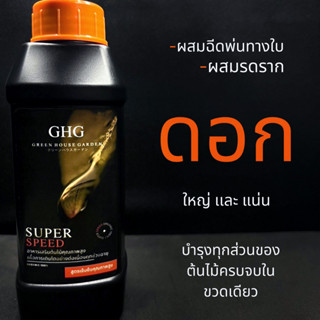 GHG ปุ๋ยน้ำทางใบ เร่งดอก เร่งโต ใบสวย บำรุงทุกส่วนของต้น อาหารเสริมพืชสูตรเข้มข้น Super Speed ครบจบในขวดเดียว