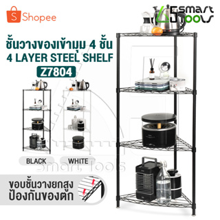 InnHome ชั้นวางของ 4 ชั้น สามารถเข้ามุม อเนกประสงค์ รับน้ำหนักได้มาก 120Kg ขนาด 55x43x120cm รุ่น Z7804