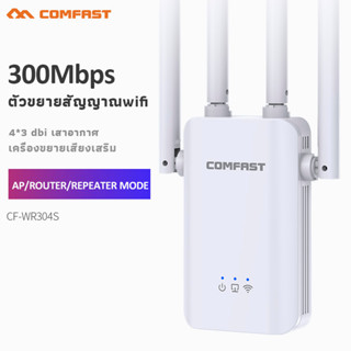 4 เสาอากาศ เราเตอร์ขยายสัญญาณ Wifi Comfast ไร้สาย 300Mbps 2.4Ghz พร้อมเสาอากาศภายนอก CF-WR304S