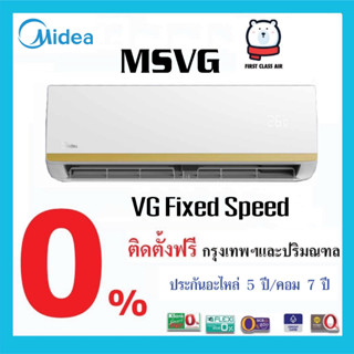 แอร์บ้าน MIDEA( ไมเดีย ) รุ่น VG FIXED SPEED ระบบธรรมดา/ เบอร์5/น้ำยา R32 / พร้อมติดตั้งฟรี