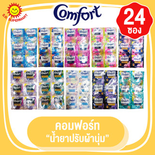 คอมฟอร์ท น้ำยาปรับผ้านุ่ม  แพ็ค 24 ซอง