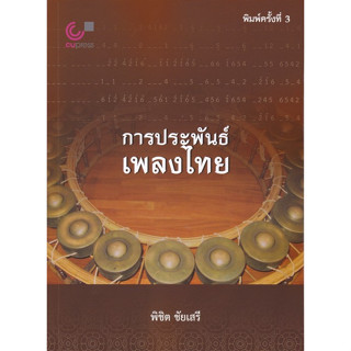 9789740342083 การประพันธ์เพลงไทย