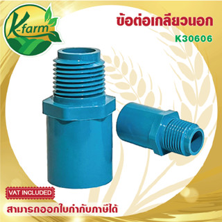 ( 50 ตัว ) ข้อต่อเกลียวนอก PVC ขนาด 4 หุน และ  6 หุน ข้อต่อเกลียวนอกพีวีซี ระบบน้ำ อุปกรณ์ระบบน้ำ รดน้ำต้นไม้