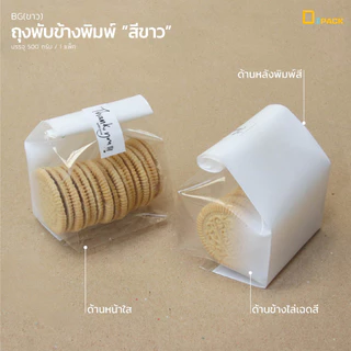 BG(สี) ถุงพลาสติกพิมพ์สี เขียว,ขาว,แดง (แพ็คละ 500 กรัม)/ขยายข้าง ใส่คุกกี้ ขนม เบเกอรี่ 5x8,6x9,7x11,8x12,9x14 /depack