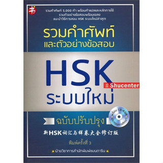 s รวมคำศัพท์และตัวอย่างข้อสอบ HSK ระบบใหม่ ฉบับปรับปรุง +CD-ROM