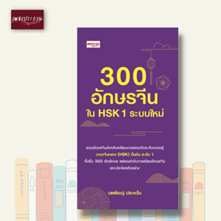 หนังสือ 300 อักษรจีนใน HSK 1 ระบบใหม่ อักษรจีนกลาง สอบวัดความรู้