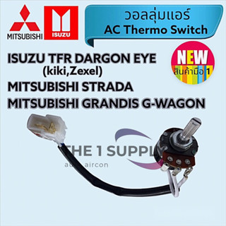 วอลลุ่มแอร์รถ Isuzu TFR,Dragon Eye,Mitsubishi Strada,Grandis,G Wagon, โวลุ่ม สวิทช์ อีซูซุ ดราก้อนอาย เทอร์โม