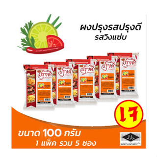 ปรุงดี ผงปรุงรส วิงแซ่บ 100 กรัม (แพ็ค 5 ซอง) (8859199000948)