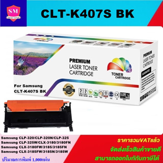 หมึกพิมพ์เลเซอร์เทียบเท่า Samsung CLT-K407S BK(สีดำราคาพิเศษ) FOR SAMSUNG CLP-320/325 Series CLX-3185