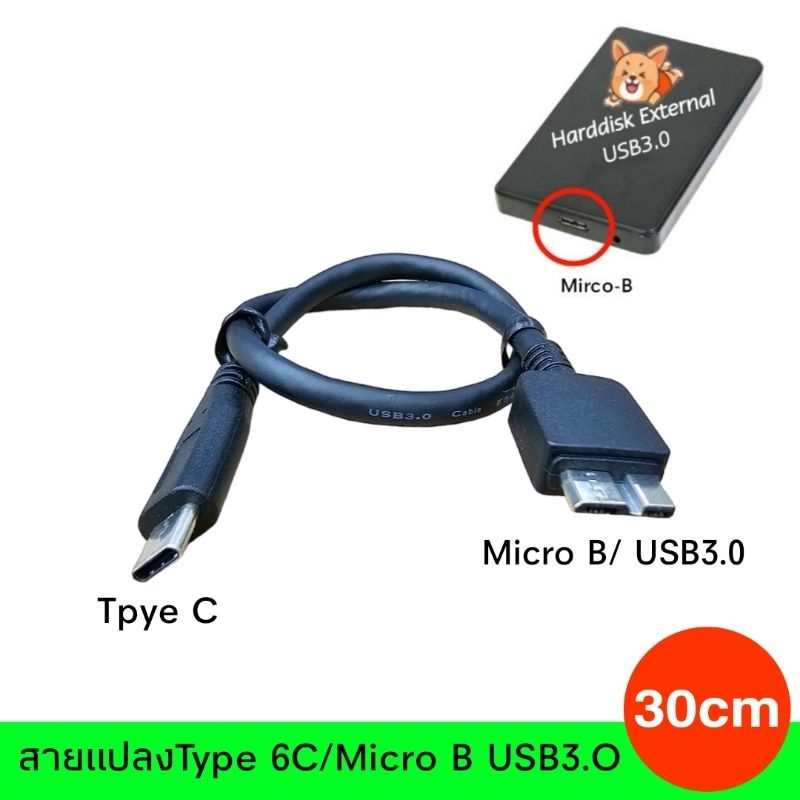 สายType C/USB3.0,Micro-B สายสั้น ยาว30cm สำหรับHarddisk External