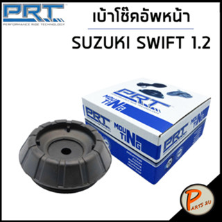 SUZUKI เบ้าโช๊คอัพหน้า / PRT SWIFT 1.2 ปี 2012 , ERTIGA /ลูกปืนเบ้าโช๊คอัพ เบ้าโช๊ค โช๊คอัพ ซูซุกิ สวิฟ / 4171071L01