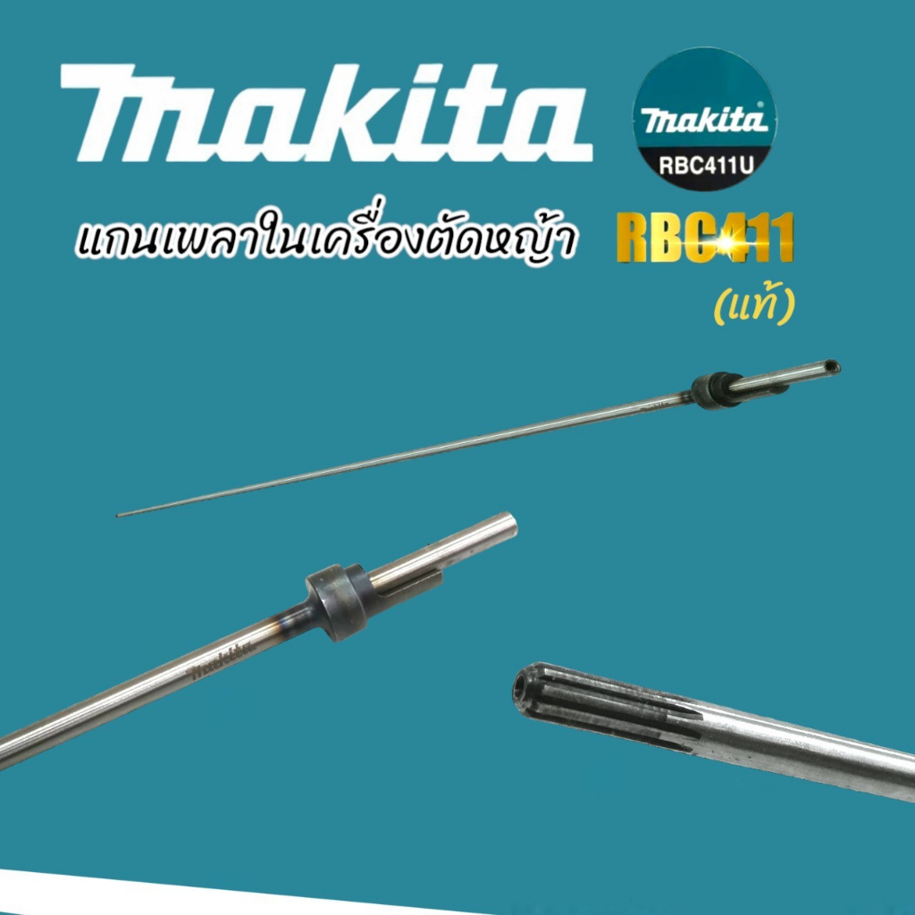 แกนเพลาในเครื่องตัดหญ้า RBC411 MAKITA แท้ อะไหล่เครื่องตัดหญ้า (01-4146)