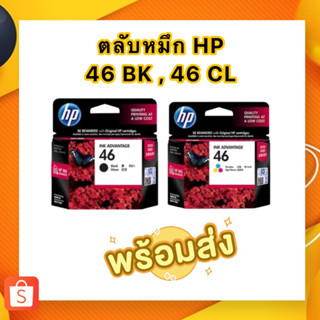 ตลับหมึก HP 46 (BK),46 (CL)