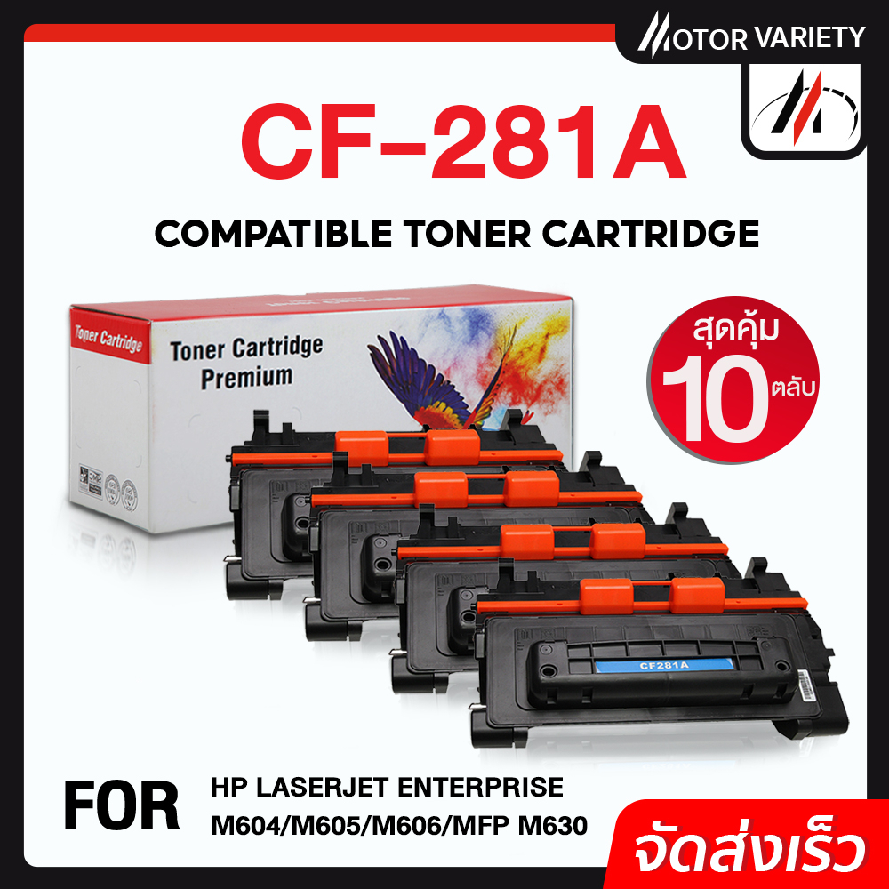 MOTOR ตลับหมึก CF281A (แพ็ค10) CF281/281A/281 สำหรับ HP Printer LaserJet M630H/M630F/M630z/M604DN/M6