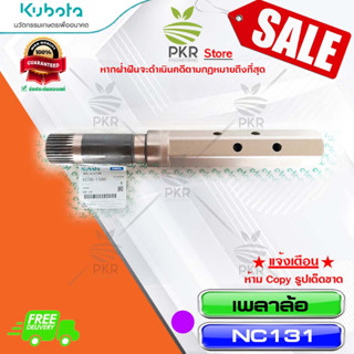 เพลาล้อ-NC131(62735-17090)