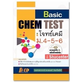 s Basic Chem Test (โจทย์เคมี ม.4-5-6 ฉบับเน้นความเข้าใจ)