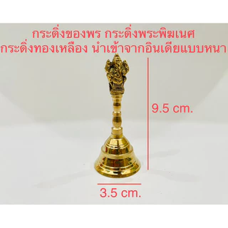 🕉️ ของแท้ราคาส่ง ตรีศูล กระดิ่งทองเหลืองแท้ ถ้วยกำยาน อารตีทองเหลืองแท้ กลองบัณเฑาะว์ กระดิ่งขอพร นำเข้าจากอินเดียแท้