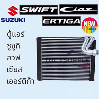 ตู้แอร์ ซูซูกิ สวิฟ,เซียส,เออร์ติก้า,Suzuki Swift,Ciaz,Ertiga Evaporator คอยล์เย็น คอล์ย แอร์