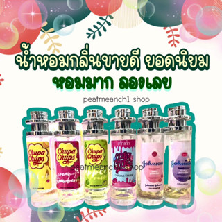 รวมน้ำหอมขายดี ยอดนิยม หอมมากลองเลย 35ml