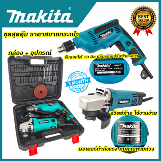 MAKITA ชุดสว่านพร้อมเครื่องเจียร( พร้อมกล่องเก็บและอุปกรณ์การใช้)*การันตีสินค้าตรงปก 100% รับประกัน3เดือน ส่งเร็วAAA