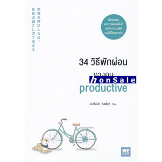 H34 วิธีพักผ่อนของคน Productive