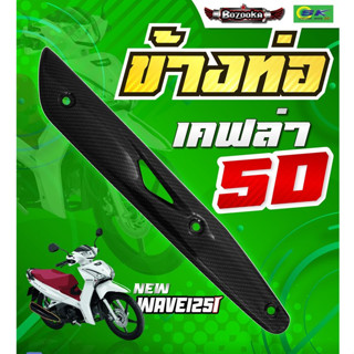 กันร้อน ข้างท่อ Wave125 / เวฟ 125 RS /  เวฟ 125 ไฟเลี้ยวบังลม กันร้อนท่อ เคฟล่า 5D