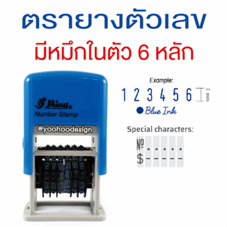 S-309 ตรายางตัวเลขหมุนได้ 6 หลัก (มีหมึกในตัว)