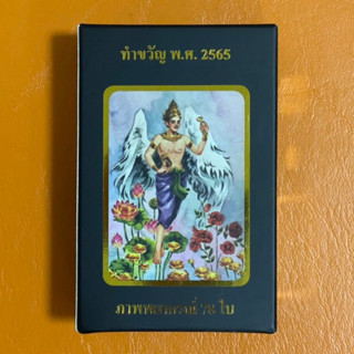 T.rareDs-ไพ่ทำขวัญ V.2 - Sukjai Oracle 2565- limited edition -Oracle card/ไพ่ออราเคิล/ไพ่หายาก/แท้/ใหม่