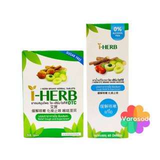 I - HERB ไอ-เฮิร์บ ชนิดอม, และ ชนิดน้ำ แก้ไอ ขับเสมหะ OTC ยาสามัญประจำบ้าน