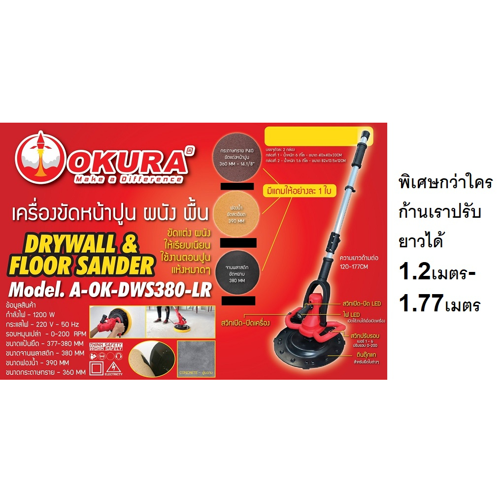 DWS380-LR ปรับรอบได้ ก้านยาว 1.77เมตร เครื่องขัดผนัง ขัดฝ้า ไร้ฝุ่น 16" DUSTLESS DRYWALL SANDER OKUR