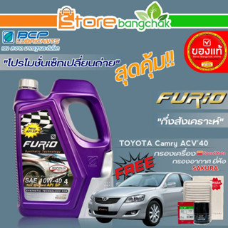 ถูกสุด! FURIO ชุดเปลี่ยนถ่าย TOYOTA ACV40 (บางจาก) FURIO 10W-40 ขนาด 4L. !ฟรี ก.เครื่อง สปีตเมท/ ก.อากาศ ซากุระ