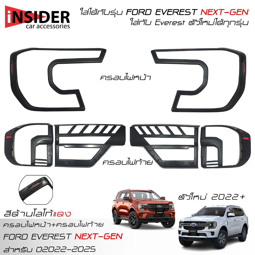 ส่งฟรี ครอบไฟหน้าสีดำด้าน ครอบไฟท้ายสีดำด้าน ฟอร์ด เอเวอเรสต์ 2022-2023 All New FORD EVEREST Next Gen Titanium/Sport ราคา ถูกที่สุด ดีลบีเคเค