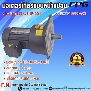 CPG CV1500-60S มอเตอร์เกียร์ แบบหน้าแปลน 2HP 380V อัตราทด 1:60 รุ่นมินิรับงานหนัก