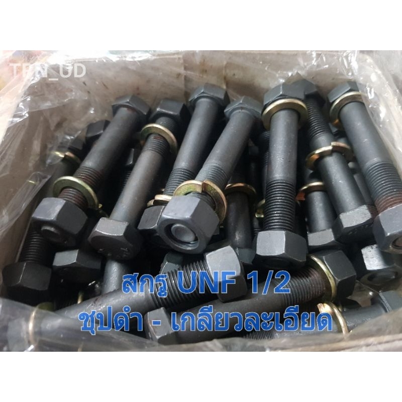 สกรูหัวเหลี่ยม UNF 1/2 ชุปดำ (ยาว 1.5" - 3.5") UNC 1/2 (ยาว "4 - 6") น็อตเกลียวละเอียด (แพ็คละ 4 ชุด)
