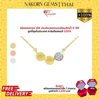 NAKORN GEMS สร้อยคอทองคำแท้18K(ทอง75%)ประดับเพชรแท้ สร้อยคอผู้หญิง สร้อยคอทอง ขายได้ จำนำได้ พร้อมใบรับประกัน(มีของแถม)